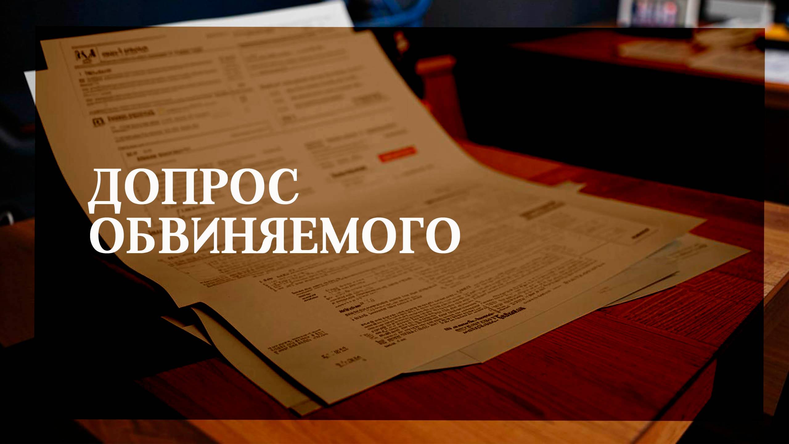 Порядок предъявления обвинения смотреть онлайн