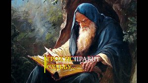 ГРОХ ИСПРАВИТ СУДЬБУ…ДЛЯ ВСЕХ…