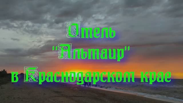 Отель «Альтаир» в Краснодарском крае смотреть онлайн