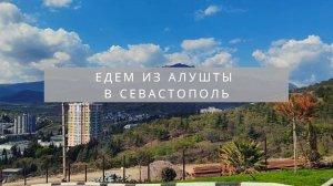 Из Алушты в Севастополь | Обзор дороги по Южному берегу Крыма