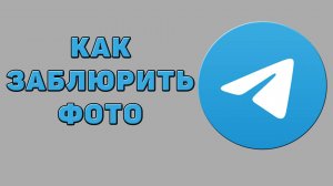 Как заблюрить фото в Телеграмме