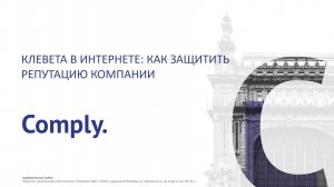 Клевета в интернете: как защитить репутацию компании