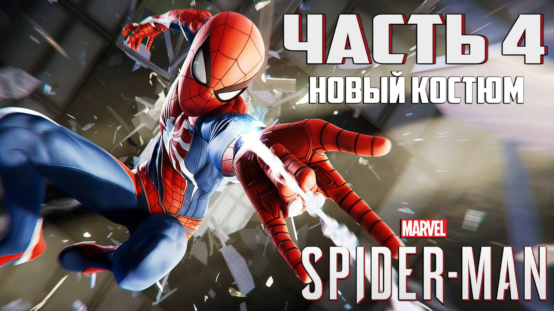 Прохождение Marvel's Spider-Man — Часть 4 ➤ Новый костюм смотреть онлайн
