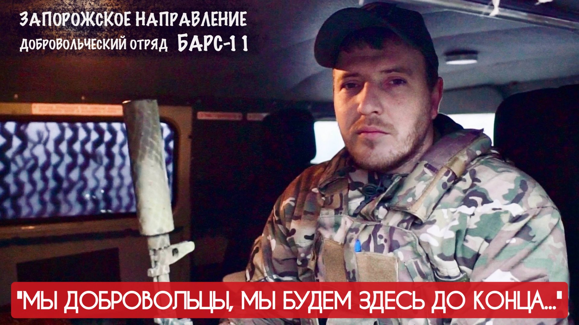 "МЫ ДОБРОВОЛЬЦЫ, МЫ БУДЕМ ЗДЕСЬ ДО КОНЦА..." позывной ГРИНЧ, отряд БАРС-11 : военкор Марьяна Наумова смотреть онлайн