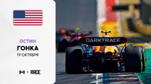 Гонка | Гран-при США | Сезон 2025 | С комментариями Андрюса Люткявичюса | РейсКаст