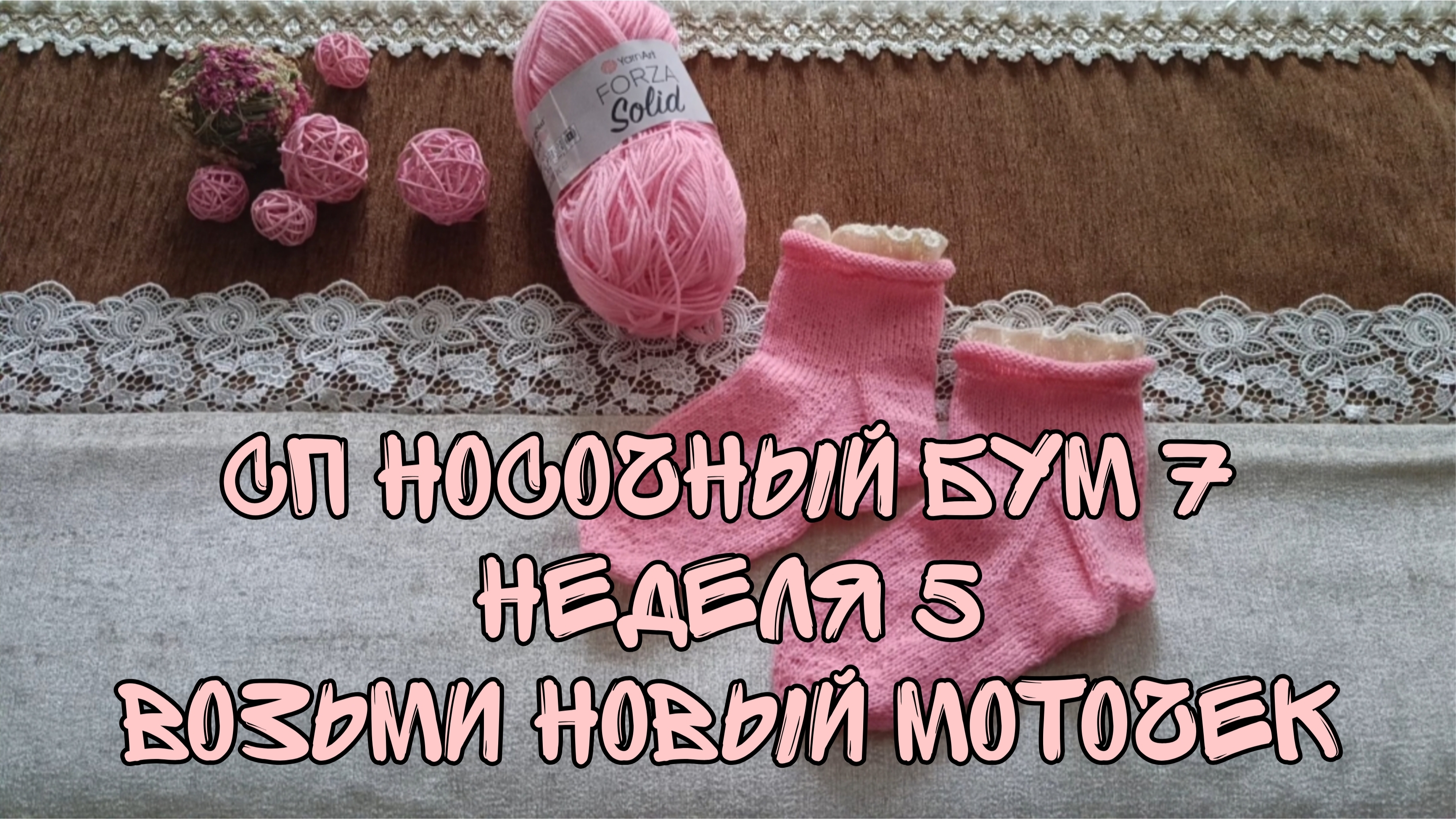 СП НОСОЧНЫЙ БУМ 7|НЕДЕЛЯ 5|ВОЗЬМИ НОВЫЙ МОТОЧЕК|УЧАСТНИК 3|ДЕТСКИЕ НОСОЧКИ С РЮШКАМИ