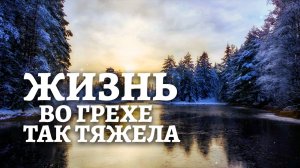 Жизнь во грехе так тяжела (христианская песня)