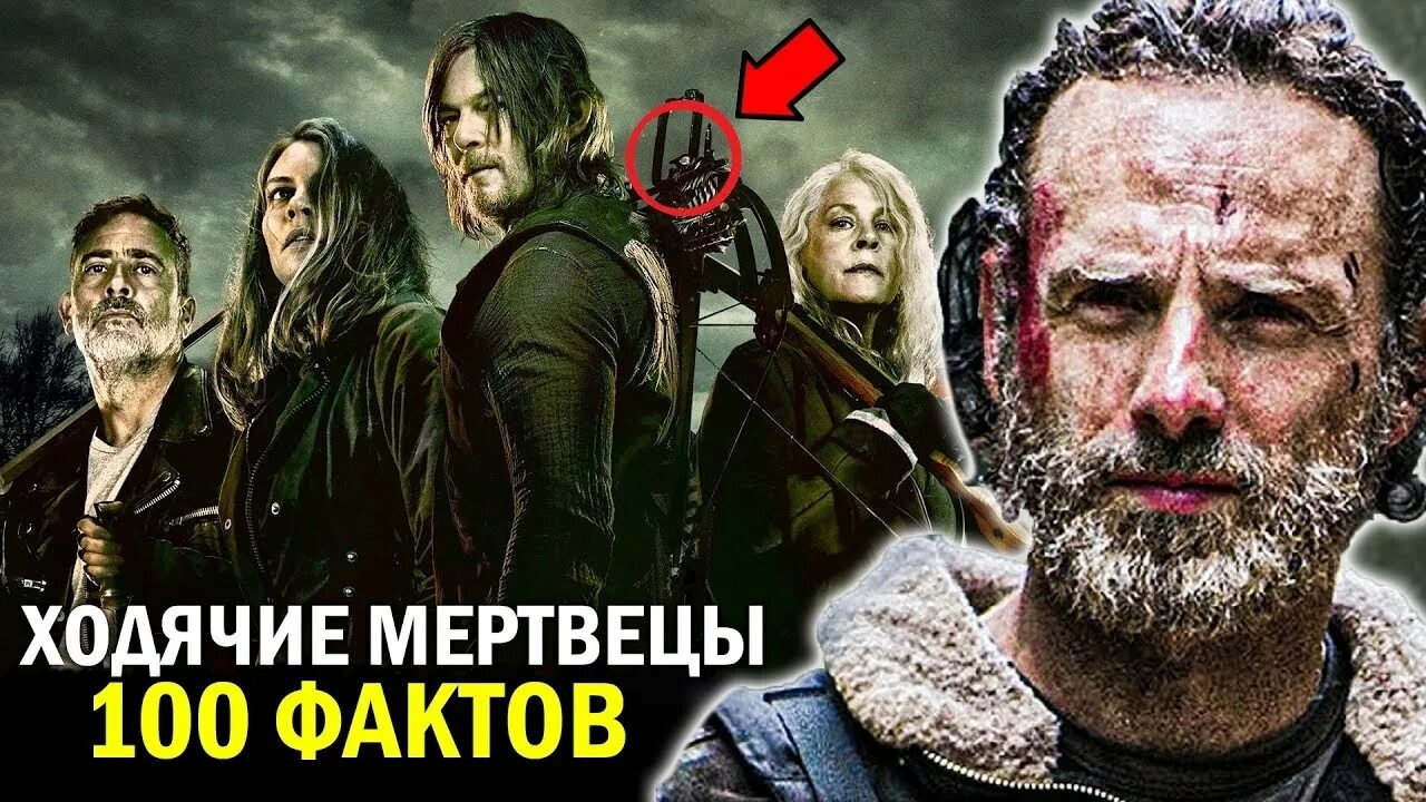 100 УДЕВИТЕЛЬНЫХ ФАКТОВ о сериале ХОДЯЧИЕ МЕРТВЕЦЫ-ТО ЧЕГО ВЫ НЕ ЗНАЛИ смотреть онлайн