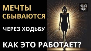 ИСПОЛНЕНИЕ ЖЕЛАНИЙ ЧЕРЕЗ ХОДЬБУ, РАБОТАЕТ ИЛИ НЕТ? | Психология: сила внутри