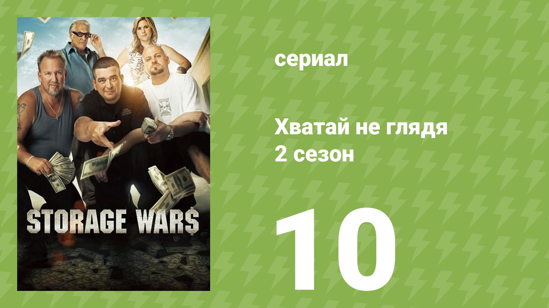 Хватай не глядя 2 сезон 10 серия (документальный сериал, 2011) смотреть онлайн