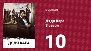 Дядя Кара 3 сезон 10 серия (сериал, 2014)