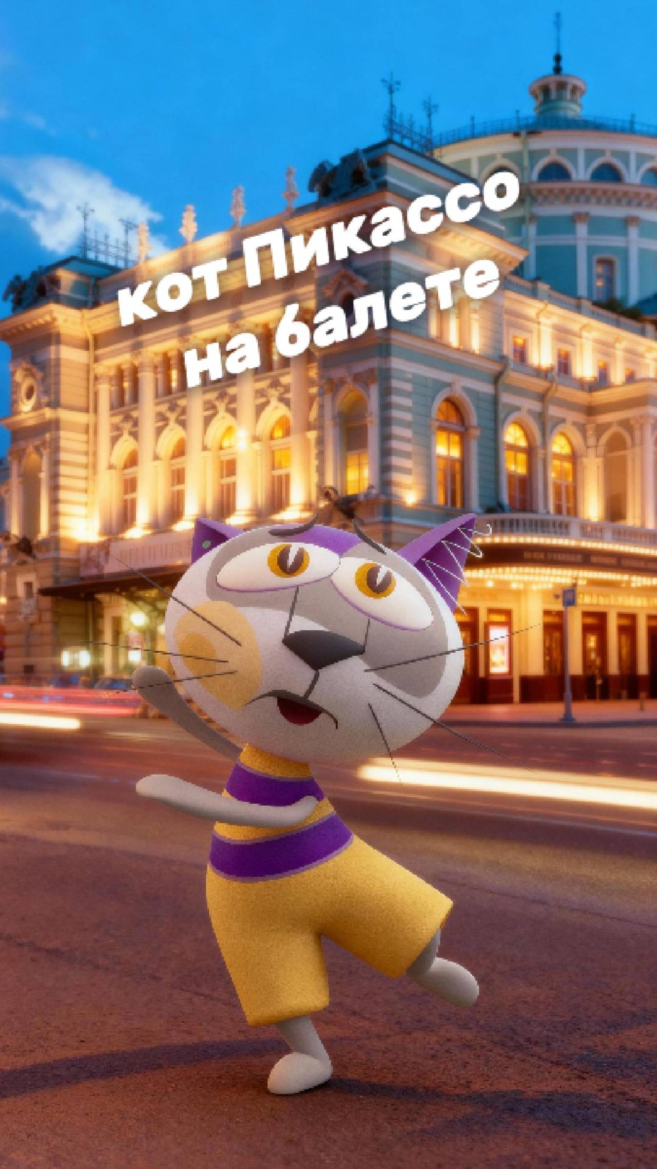 кот Пикассо на балете Анюта в Мариинском театре @https://rutube.ru/channel/996098/