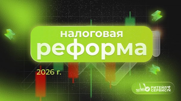 Подводные камни налоговой реформы 2026 г. Как не разориться на новых налогах и штрафах.