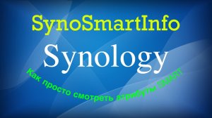 SynoSmartInfo или как просто смотреть атрибуты SMART дисков в Synology DSM