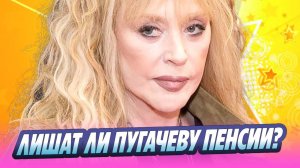 Юрист оценила вероятность лишения Пугачевой пенсии 🔥 Новости Шоу-Бизнеса