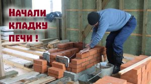 Всё-таки начали кладку печи в новом доме!