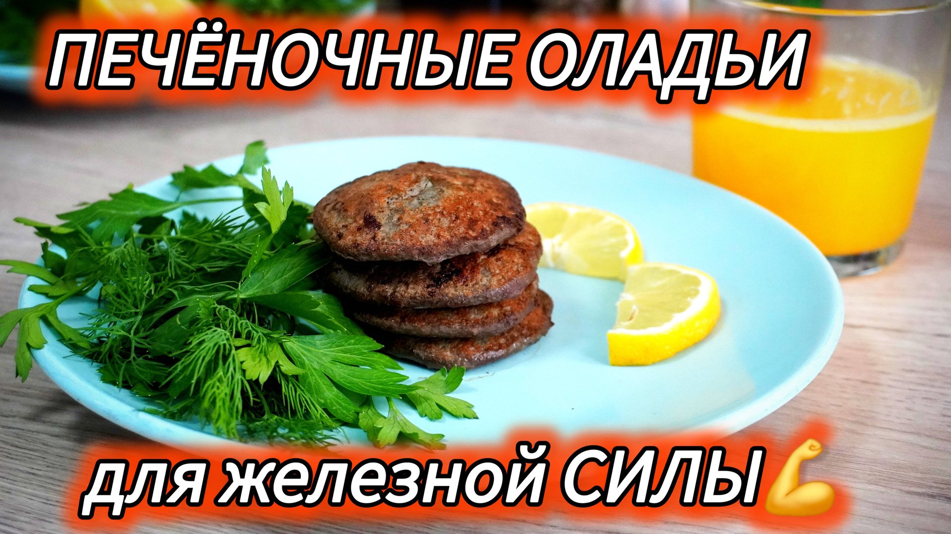 Почему к печени ОБЯЗАТЕЛЬНО нужен апельсиновый сок? Научный факт, который вы не знали смотреть онлайн