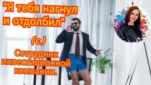 Истинная сущность мошенников как на ладони