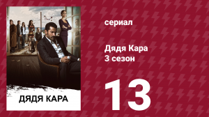 Дядя Кара 3 сезон 13 серия (сериал, 2014)