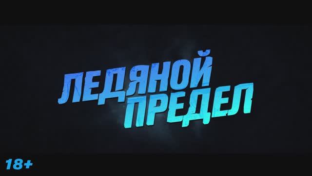 Трейлер фильма «Ледяной предел» (2025) смотреть онлайн