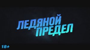 Трейлер фильма «Ледяной предел» (2025)