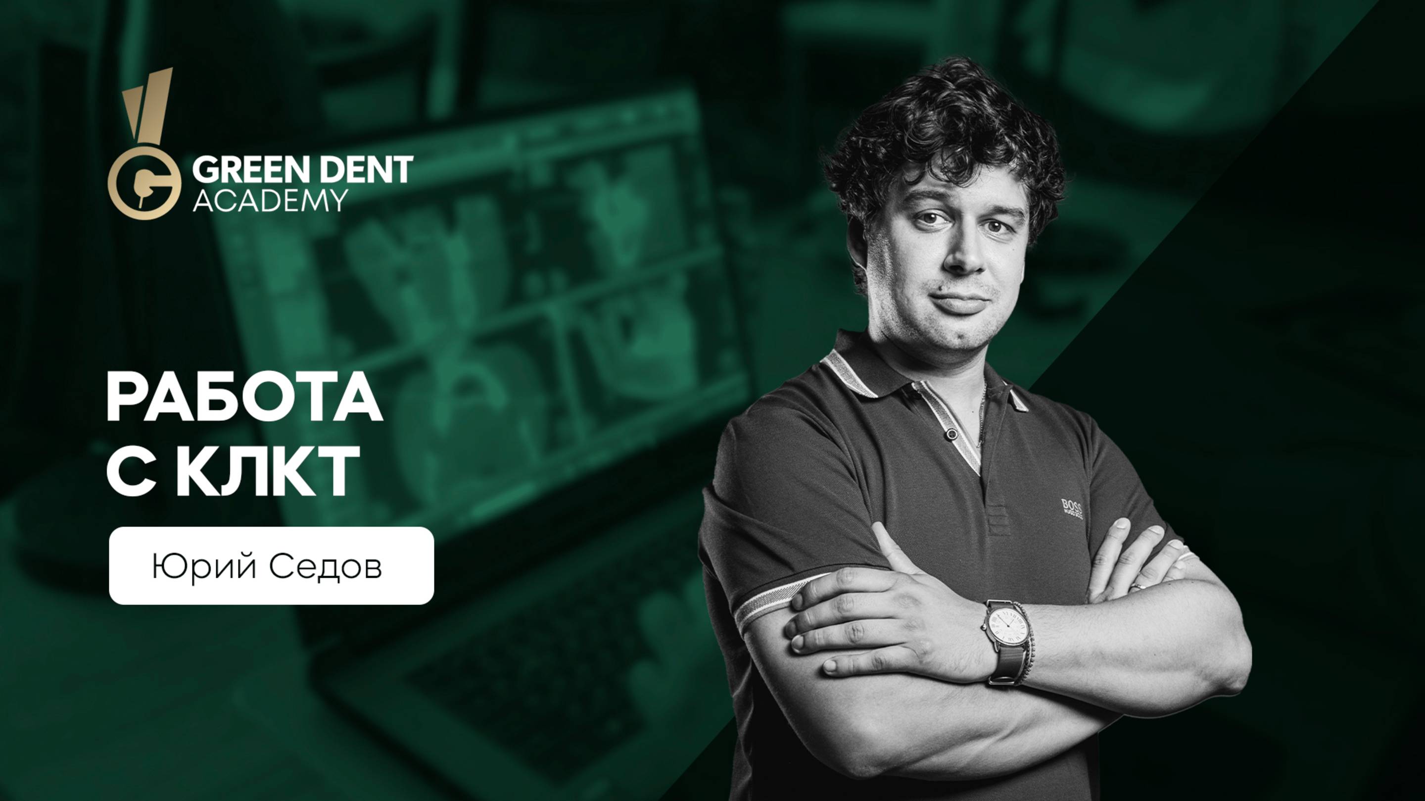 Диагностические возможности КЛКТ на стоматологическом приёме смотреть онлайн