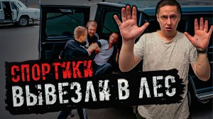 СПОРТИКИ ВЫВЕЗЛИ В ЛЕС |ЖУТКОЕ ОЗЕРО |НЕ НАШЛИ СВОЁ и ПОПЛАТИЛИСЬ |УЖАС и СТРАХ |ПРИНЯЛИ ЗА ЧАЕК