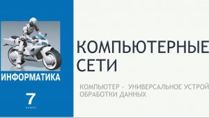 Компьютерные сети. Поиск информации в сети Интернет. 7 класс