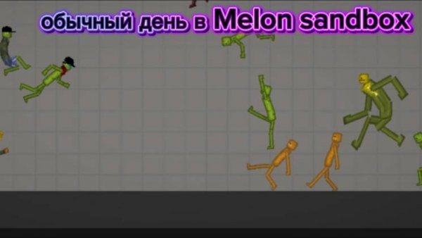обычный день в Melon sandbox 19!!!