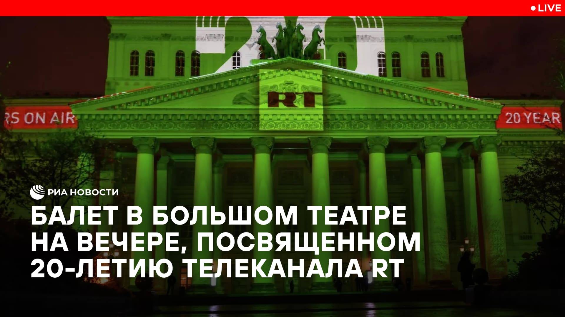 Балет в Большом театре на вечере, посвященном 20-летию телеканала RT