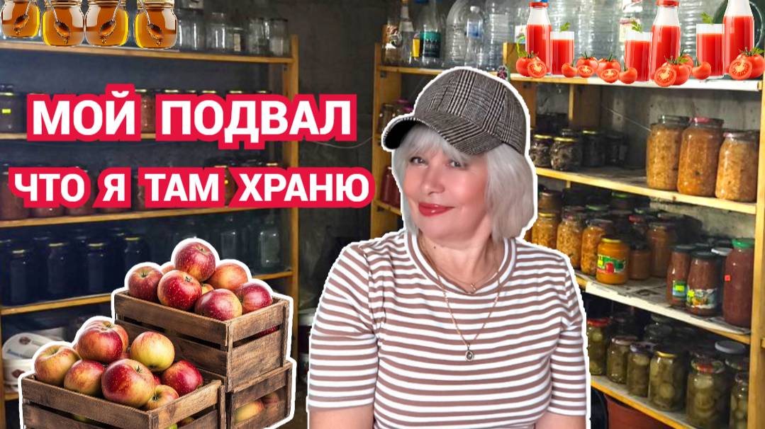 🍅🍏Мой Зимний Клад. Обзор подвала с заготовками.Что приготовила на этот год? смотреть онлайн