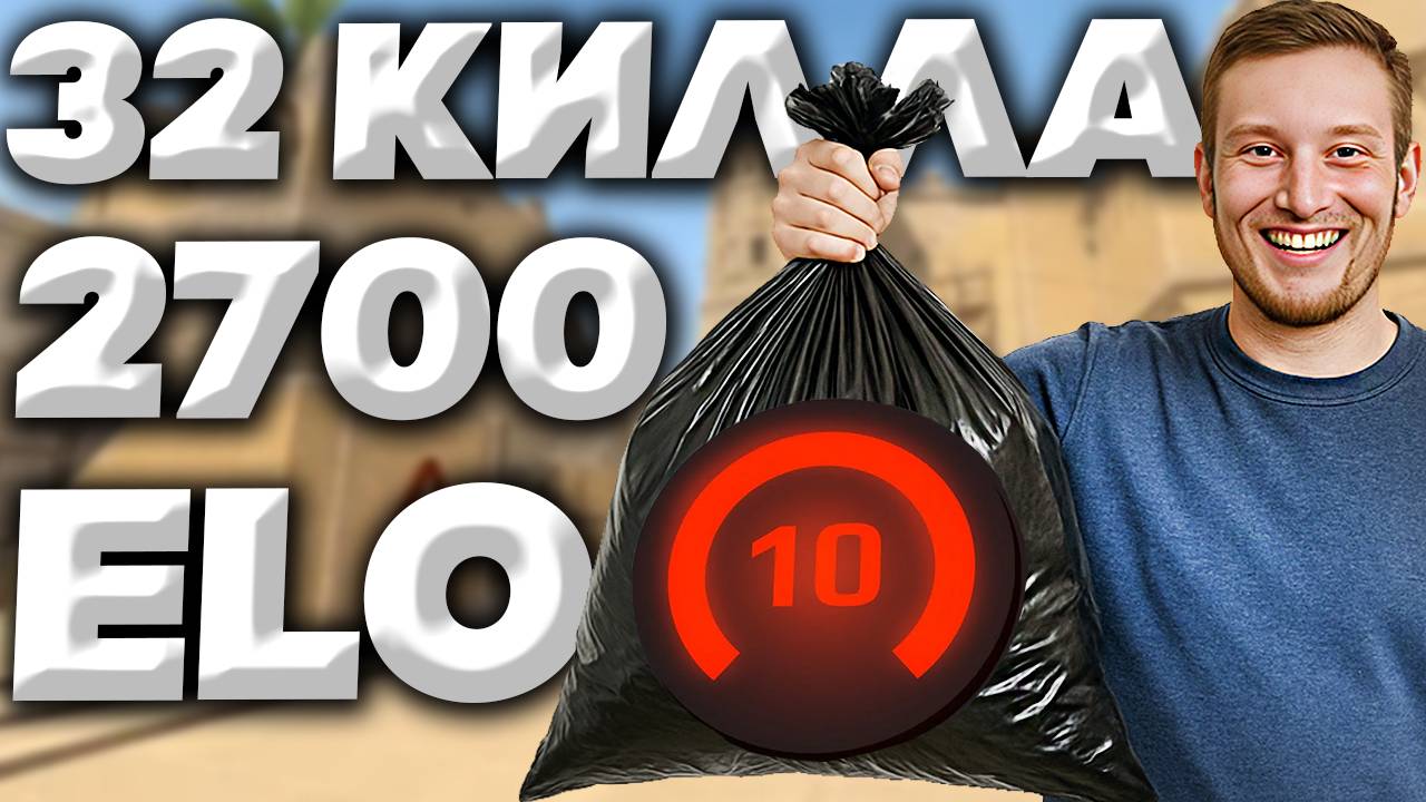 2700 ЭЛО - В ПОМОЙКУ!УНИЧТОЖИЛ С 32 КИЛЛА 10 ЛВЛ ФЕЙСИТА В CS 2 - КС 2 | КОНТР СТРАЙК / COUNTER STRI смотреть онлайн