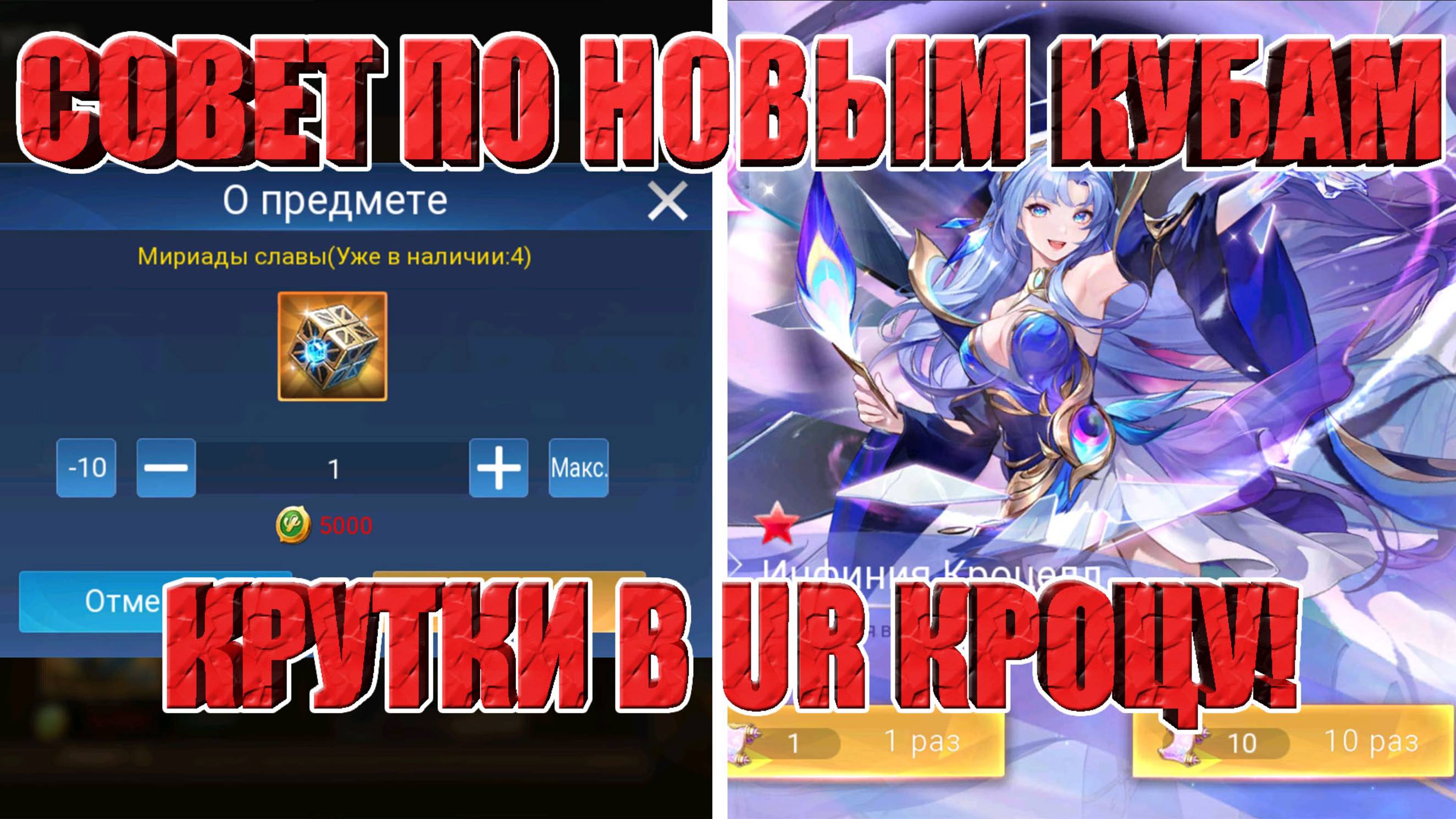 СОВЕТ ПО НОВЫМ КУБАМ/КРУТКИ UR КРОЦЕЛЛ НА 3х АККАУНТАХ Mobile Legends: Adventure смотреть онлайн