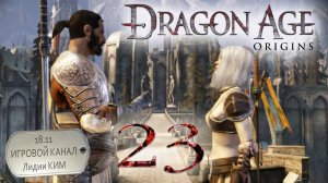 Dragon Age Origins - Прохождение - серия 23 - «Жемчужина»