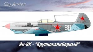 Какая пушка лучше? Испытания Як-9К на фронте.