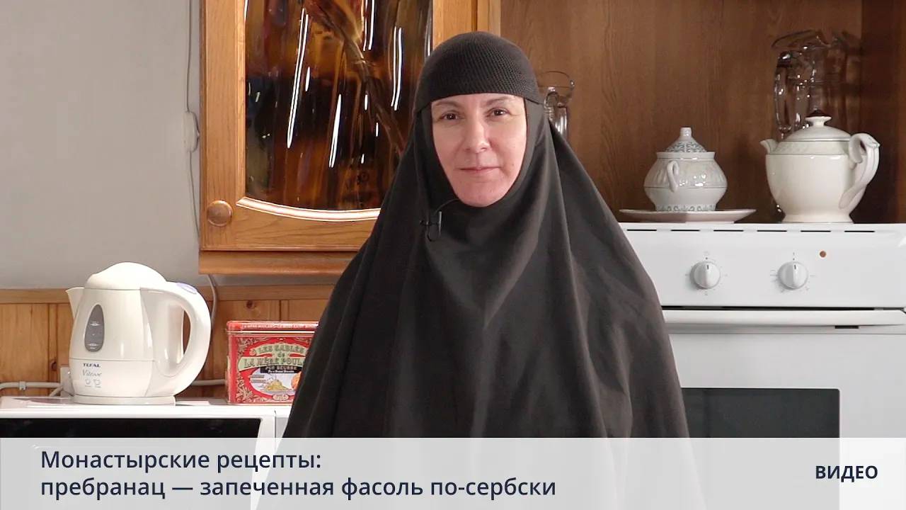 Монастырские рецепты: пребранац — запеченная фасоль по-сербски смотреть онлайн