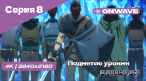 Поднятие уровня в одиночку - 8 Серия [OnWave]
