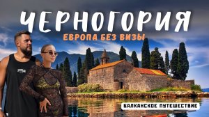 ЧЕРНОГОРИЯ 2025! Лучше, чем мы ожидали! Топ мест безвизовой Европы! Котор и Адриатика