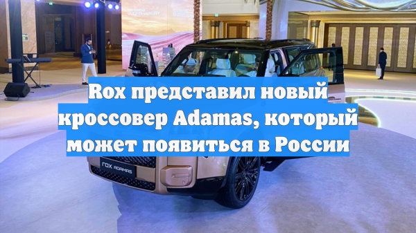 Rox представил новый кроссовер Adamas, который может появиться в России