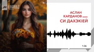 Аслан Карданов - Си дахэкlей | KAVKAZ MUSIC