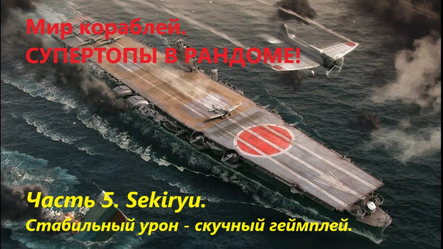 Мир корaблей. Супертопы в рaндоме! Чaсть 5. Sekiryu.