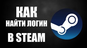 Как найти Логин в Steam