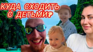 VLOG :Куда сходить на Пхукете с детьми?/ Лучшие места/ Детский сад на Пхукете