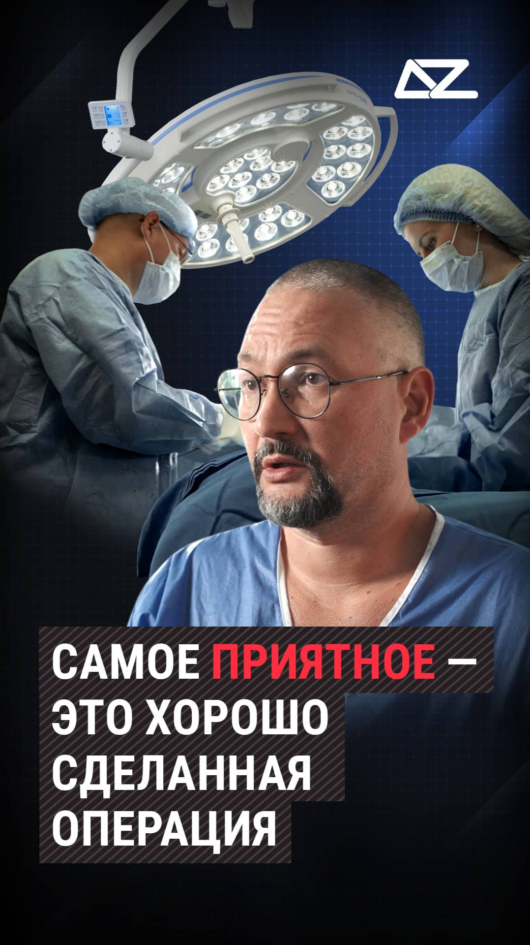 Для меня самое приятное — это хорошо сделанная операция | Максим Борисов | Гонка на выживание смотреть онлайн