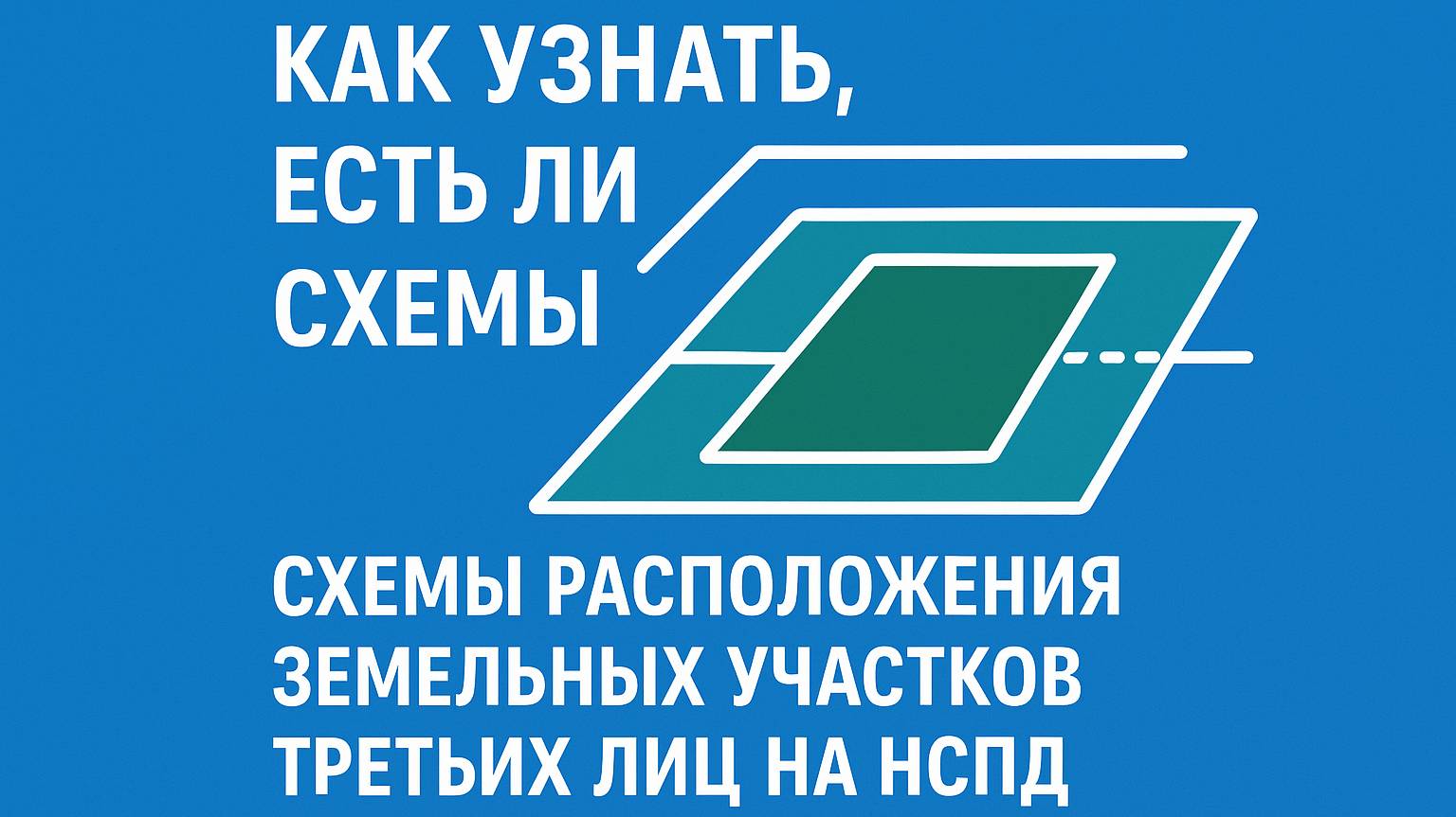 Как узнать, есть ли нарисованные схемы третьих лиц на НСПД смотреть онлайн
