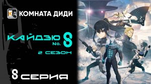 Кайдзю номер восемь 2 сезон / Kaijuu 8-gou 2nd Season - 8 серия [КОМНАТА ДИДИ]
