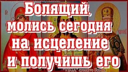 Самые сильные исцеляющие молитвы Господу нашему, Богородице, Николаю Чудотворцу