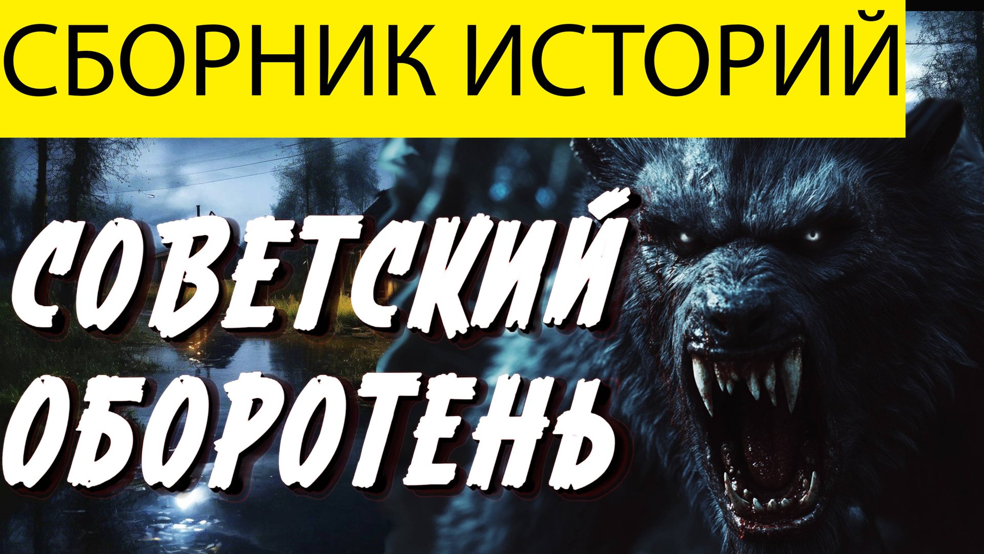 ВОТ РЕАЛЬНАЯ ЖУТКАЯ ИСТОРИЯ, СЛУЧИВАШЯСЯ В ТАЙГЕ, ПОТРЯСЕТ ДО ГЛУБИНЫ ДУШИ! Ужасы. Мистика смотреть онлайн