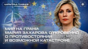 Мир на грани: Мария Захарова откровенно о противостоянии и возможной катастрофе