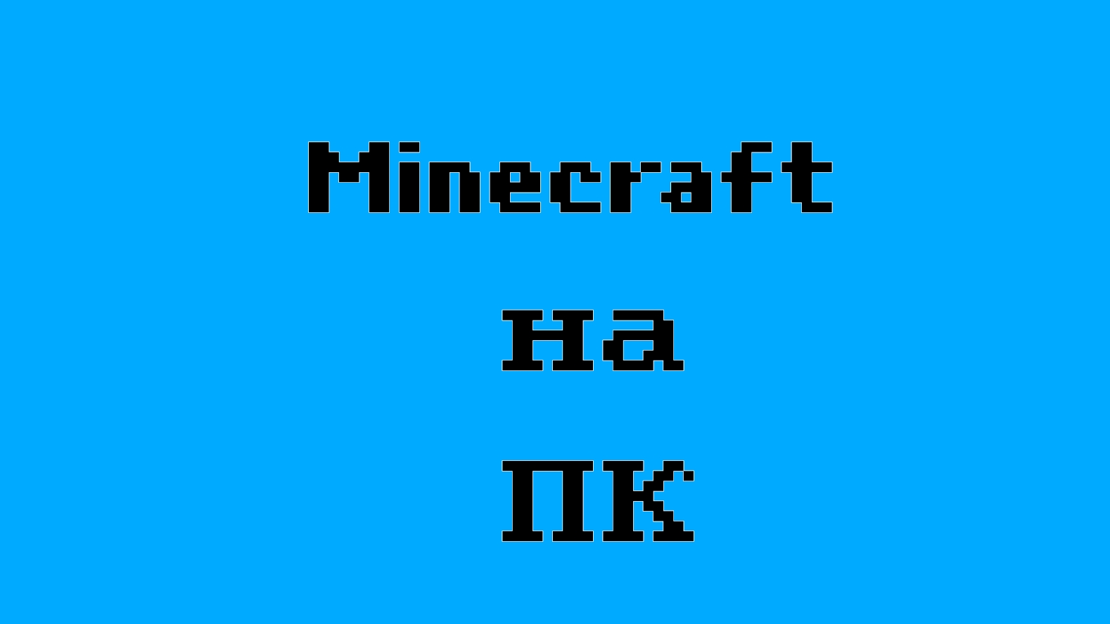 пытаюсь выполнить задание в майнкрафт на пк смотреть онлайн